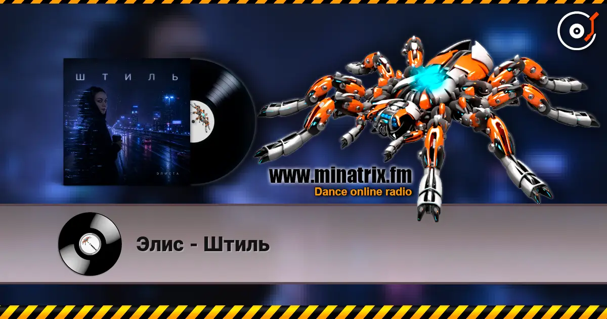 Элис - Штиль слухати онлайн у високій якості | Minatrix.FM