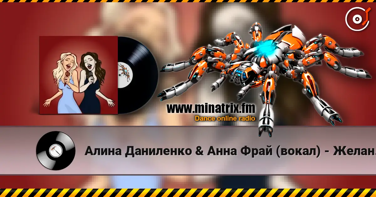 Алина Даниленко & Анна Фрай (вокал) - Желанье безумным listen online in high quality | Minatrix.FM
