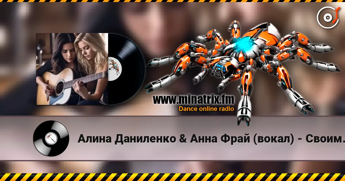 Алина Даниленко & Анна Фрай (вокал) - Своим молчаньем listen online in high quality | Minatrix.FM