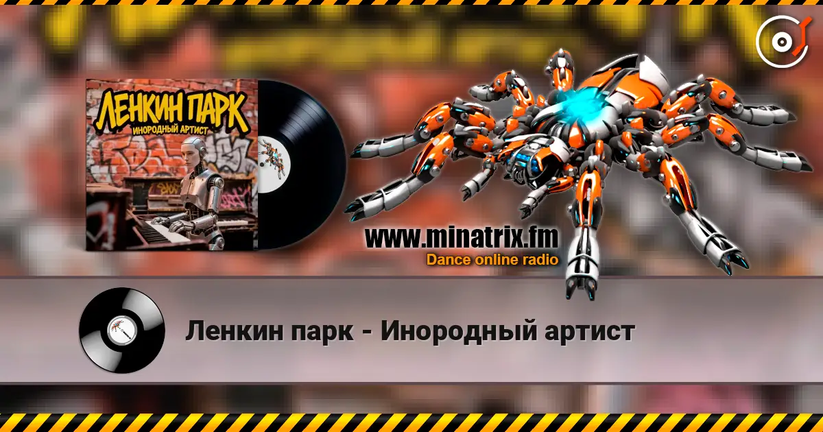 Ленкин парк - Инородный артист listen online in high quality | Minatrix.FM