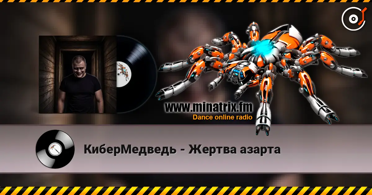 КиберМедведь - Жертва азарта listen online in high quality | Minatrix.FM