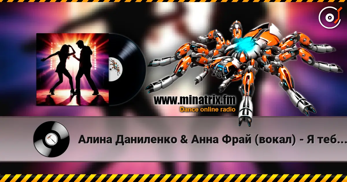 Алина Даниленко & Анна Фрай (вокал) - Я тебе разочек изменила слухати онлайн у високій якості | Minatrix.FM