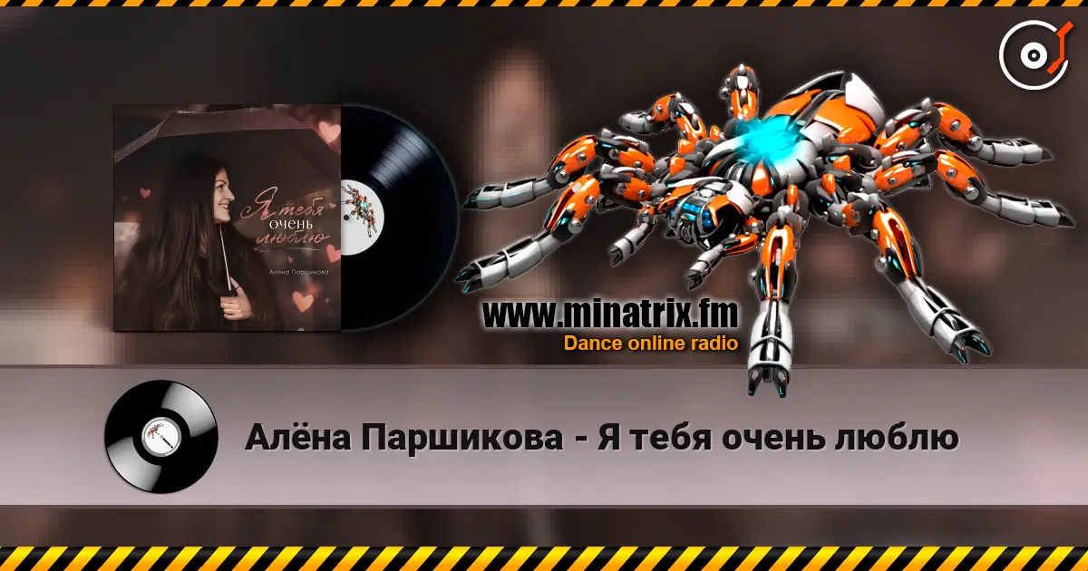Алёна Паршикова - Я тебя очень люблю listen online in high quality | Minatrix.FM