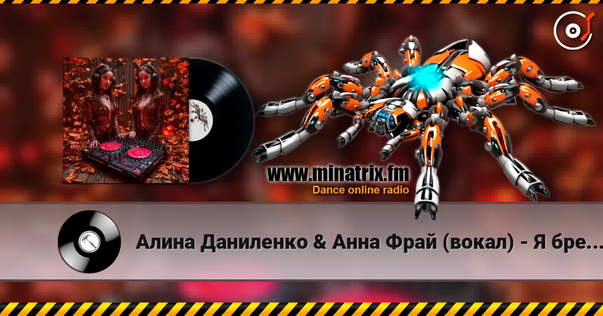 Алина Даниленко & Анна Фрай (вокал) - Я бреду по городу.. listen online in high quality | Minatrix.FM
