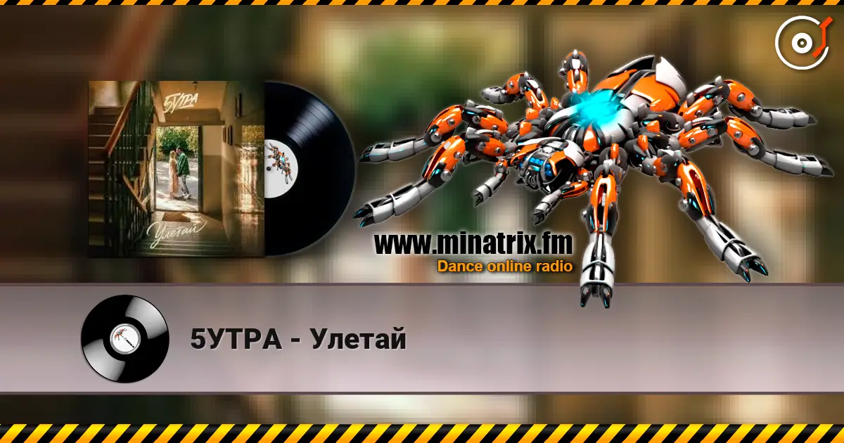 5УТРА - Улетай слухати онлайн у високій якості | Minatrix.FM