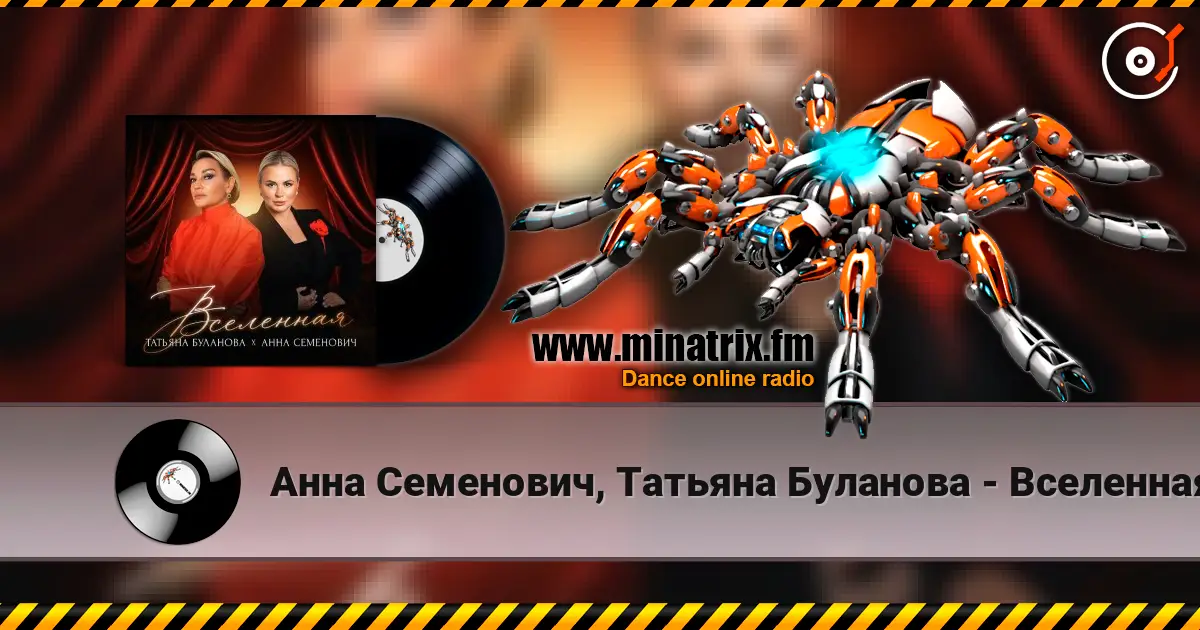 Анна Семенович, Татьяна Буланова - Вселенная слухати онлайн у високій якості | Minatrix.FM