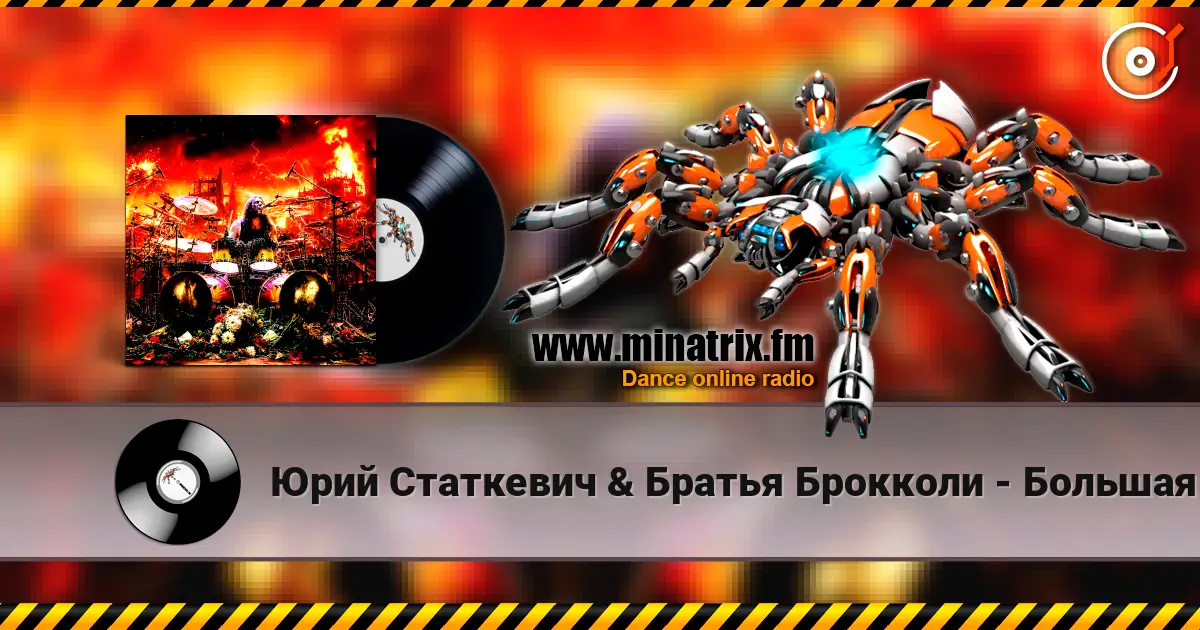 Юрий Статкевич & Братья Брокколи - Большая Любовь слухати онлайн у високій якості | Minatrix.FM