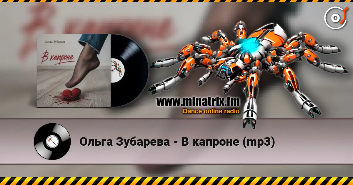 Ольга Зубарева - В капроне (mp3) listen online in high quality | Minatrix.FM