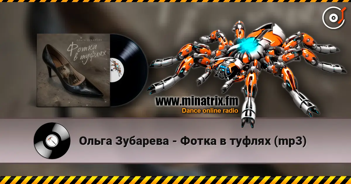 Ольга Зубарева - Фотка в туфлях (mp3) слухати онлайн у високій якості | Minatrix.FM