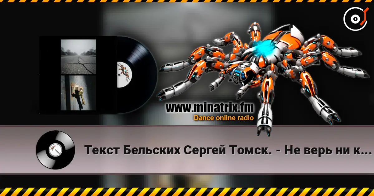 Текст Бельских Сергей Томск. - Не верь ни кому слухати онлайн у високій якості | Minatrix.FM