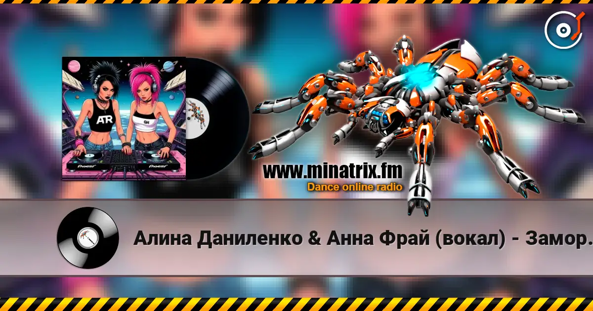 Алина Даниленко & Анна Фрай (вокал) - Заморозь Душу listen online in high quality | Minatrix.FM