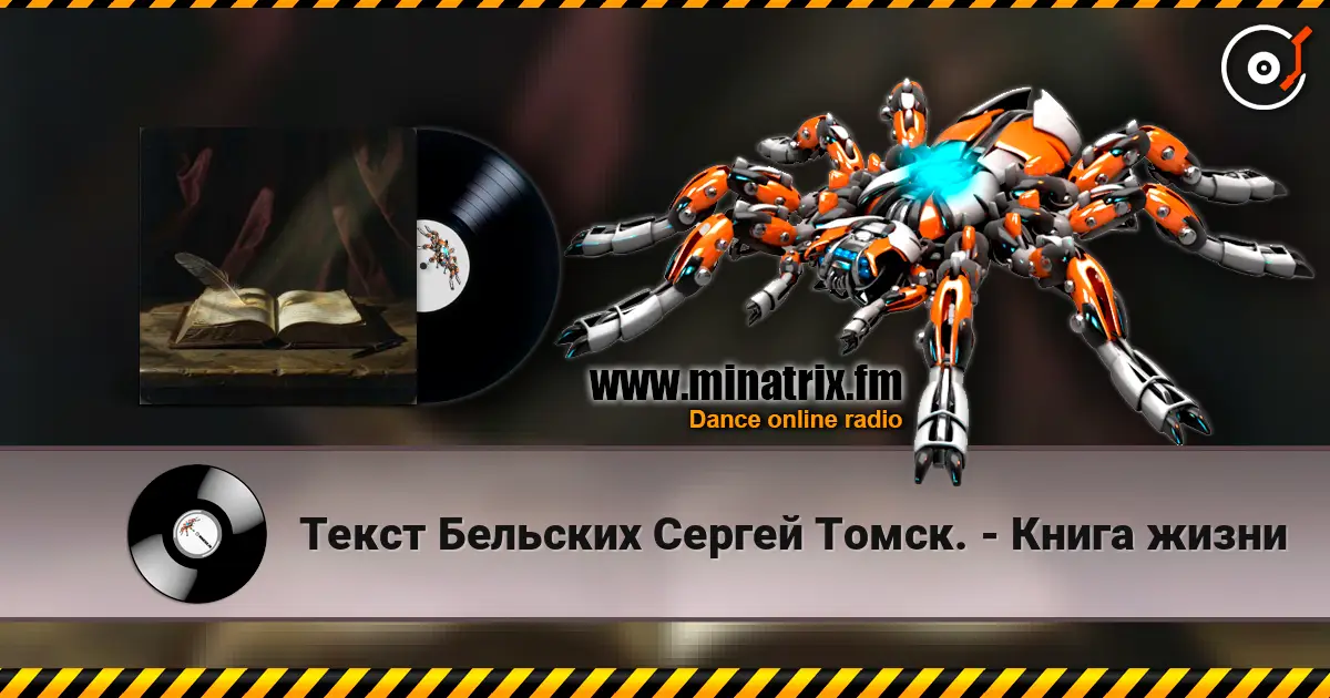 Текст Бельских Сергей Томск. - Книга жизни listen online in high quality | Minatrix.FM