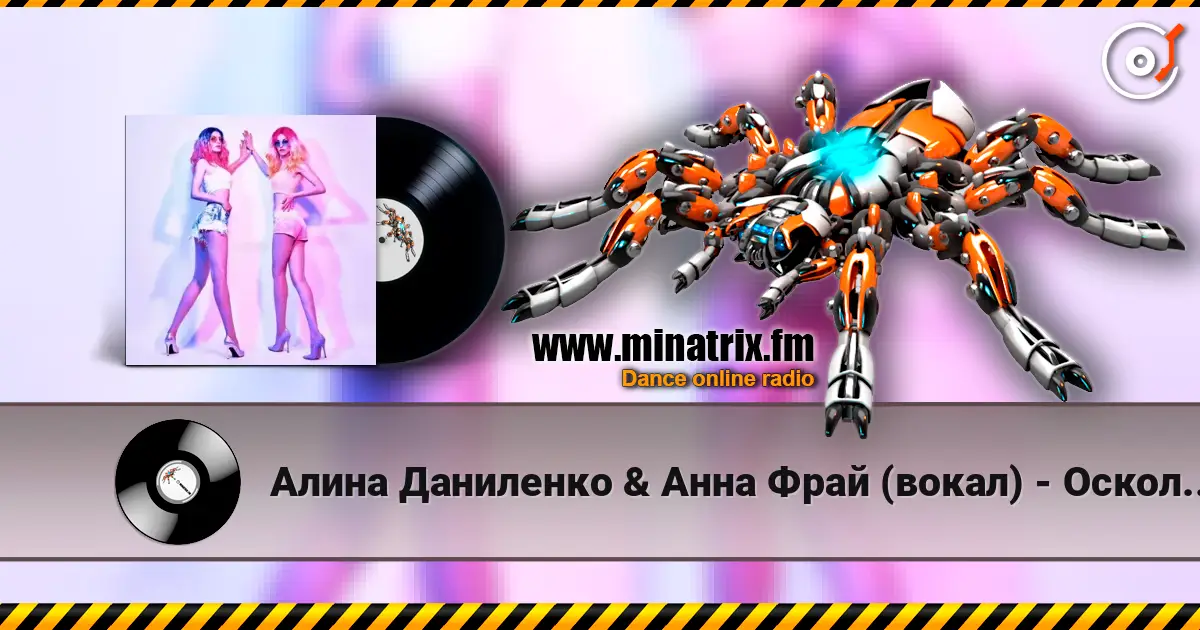 Алина Даниленко & Анна Фрай (вокал) - Осколки надежд слухати онлайн у високій якості | Minatrix.FM