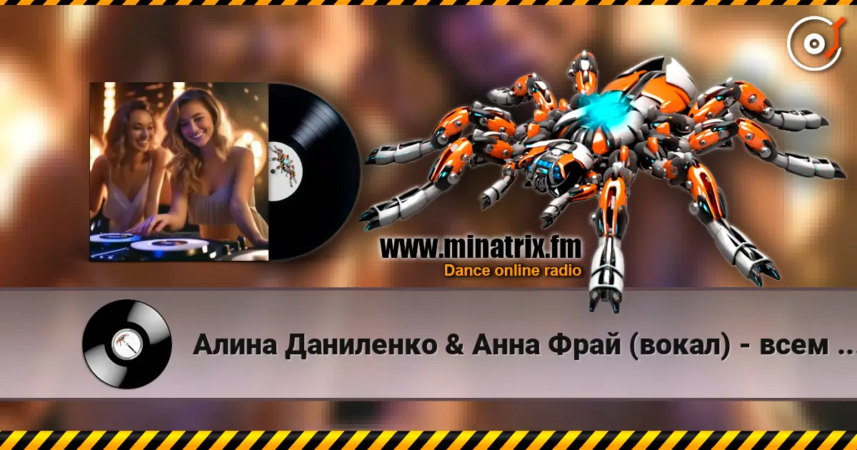 Алина Даниленко & Анна Фрай (вокал) - всем жителям радио MINATRIX FM-с любовью из КРЫМА слухати онлайн у високій якості | Minatrix.FM