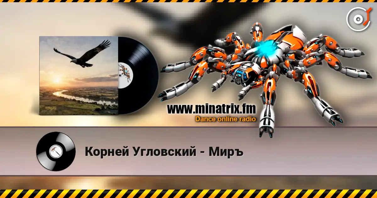 Корней Угловский - Миръ listen online in high quality | Minatrix.FM