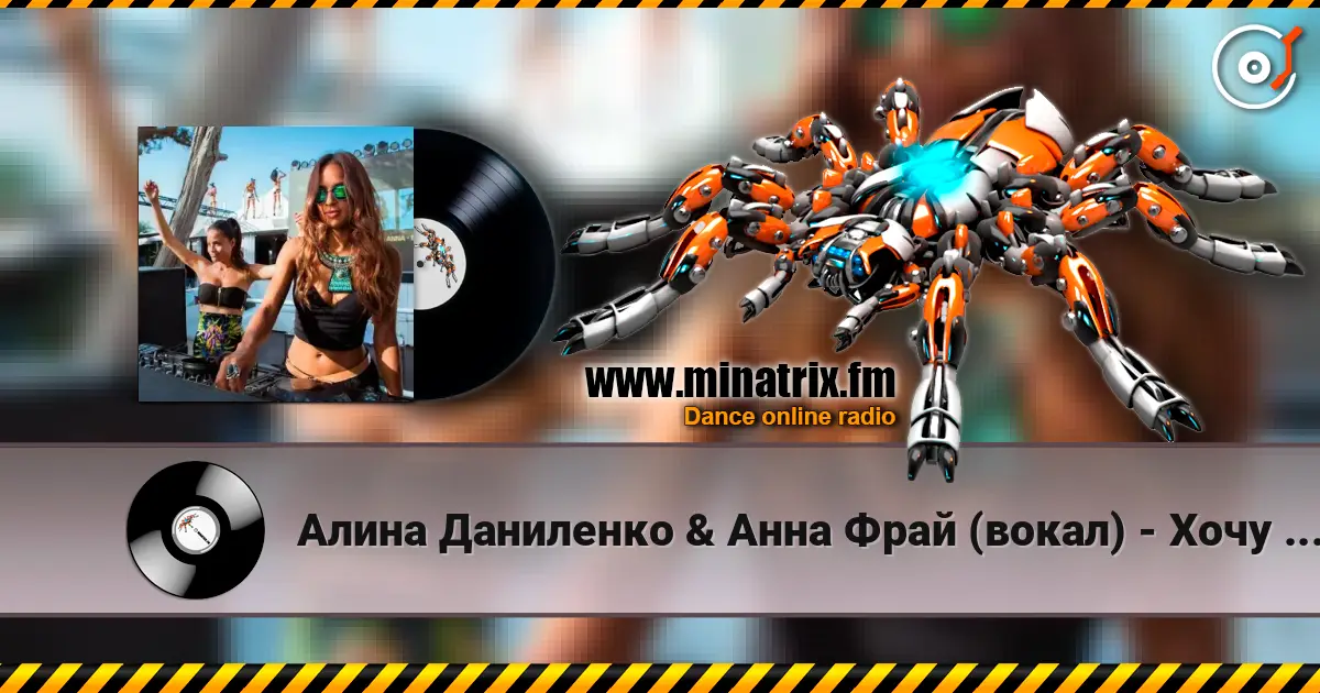 Алина Даниленко & Анна Фрай (вокал) - Хочу влюбиться снова listen online in high quality | Minatrix.FM