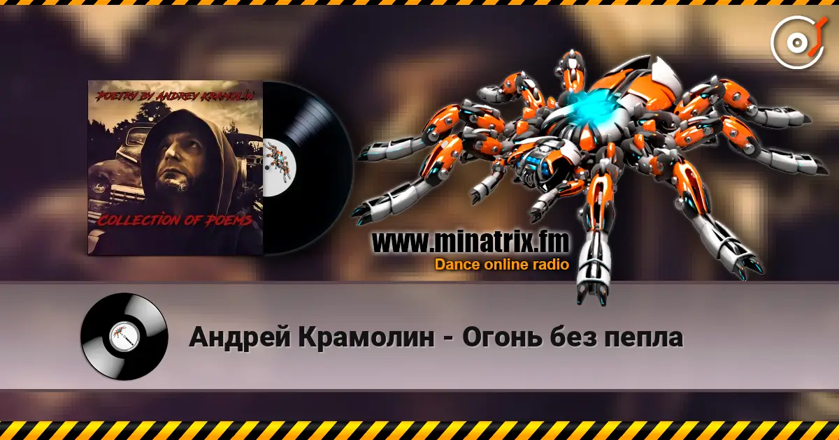Андрей Крамолин - Огонь без пепла слухати онлайн у високій якості | Minatrix.FM