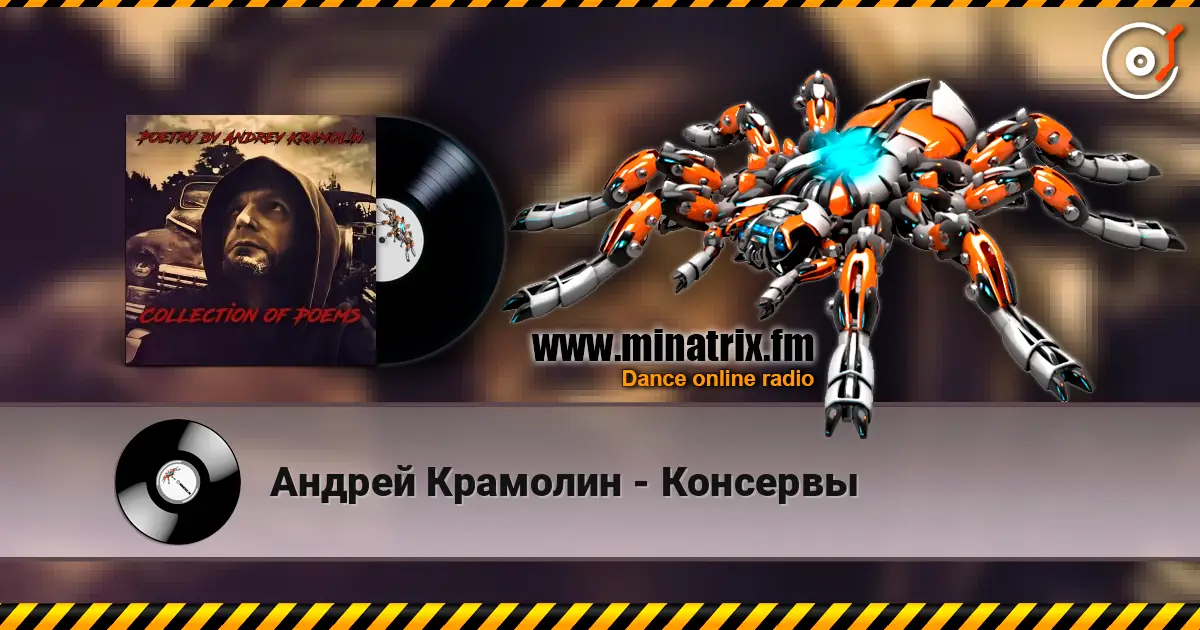Андрей Крамолин - Консервы listen online in high quality | Minatrix.FM