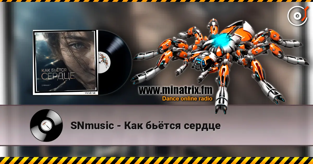 SNmusic - Как бьётся сердце слухати онлайн у високій якості | Minatrix.FM