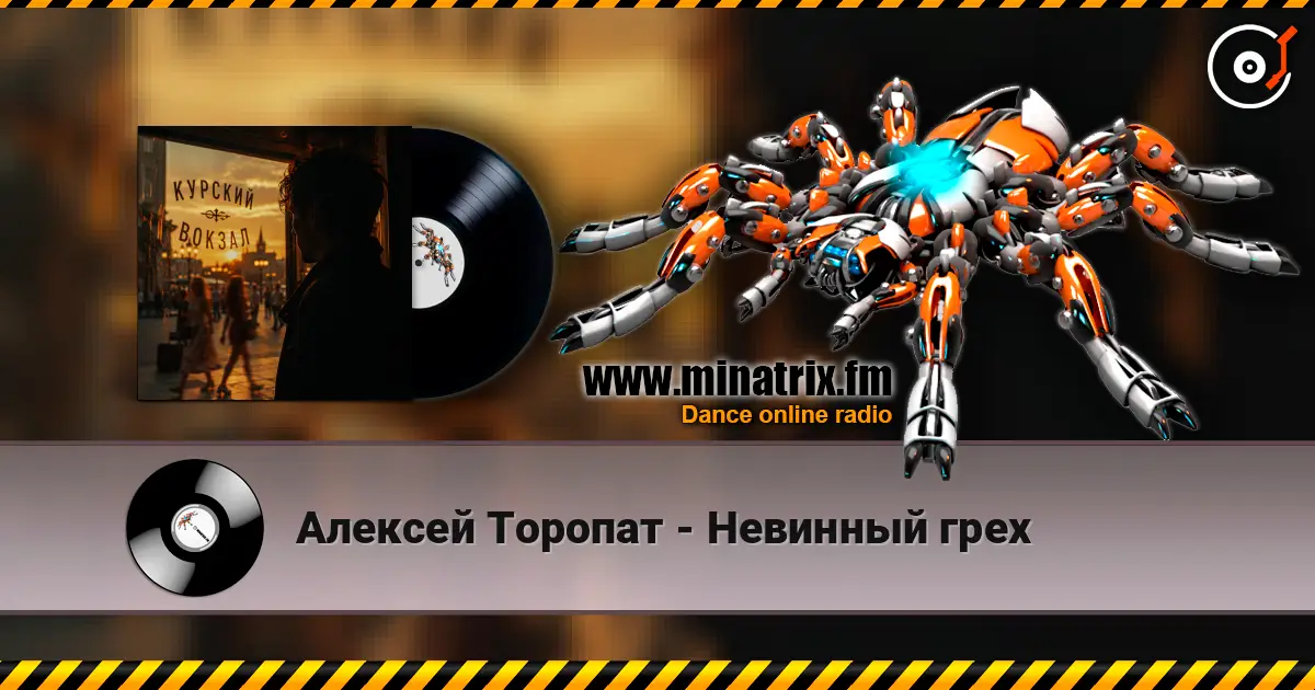 Алексей Торопат - Невинный грех listen online in high quality | Minatrix.FM