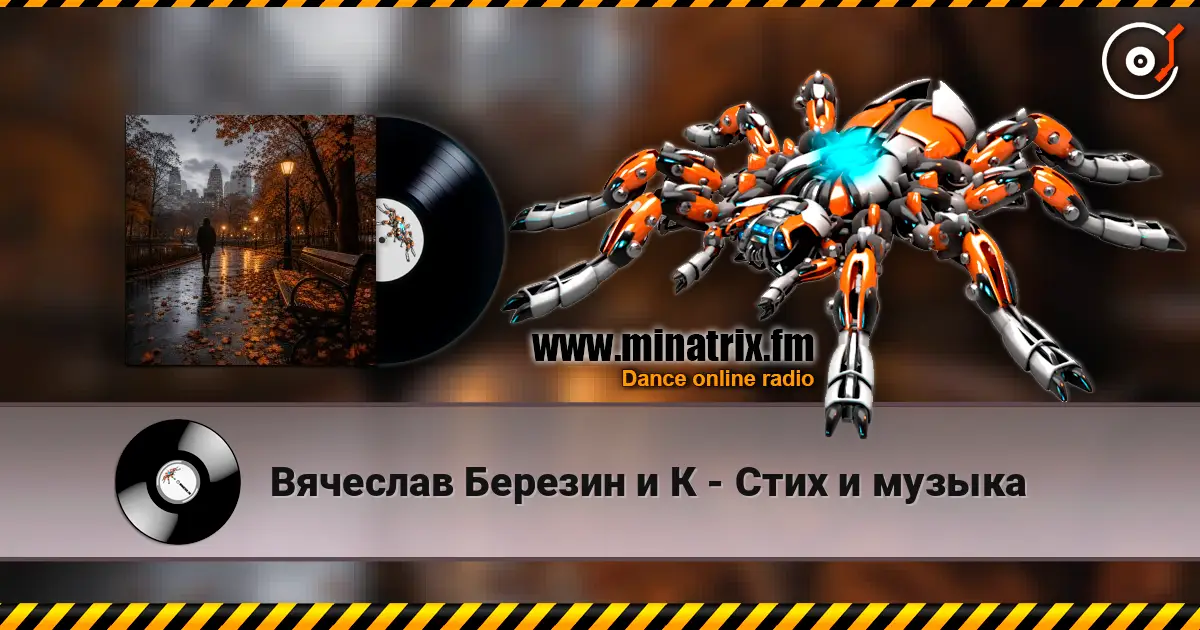 Вячеслав Березин и К - Стих и музыка слухати онлайн у високій якості | Minatrix.FM