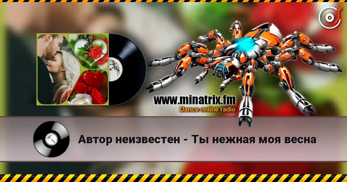 Автор неизвестен - Ты  нежная моя весна слухати онлайн у високій якості | Minatrix.FM