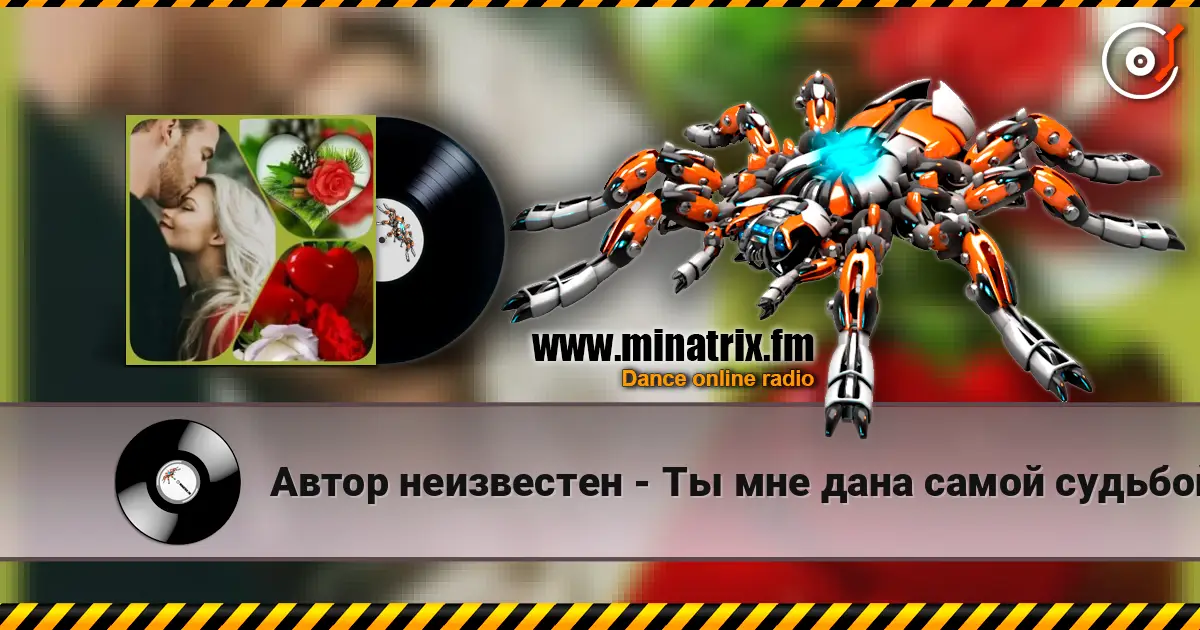 Автор неизвестен - Ты мне дана самой судьбой слухати онлайн у високій якості | Minatrix.FM