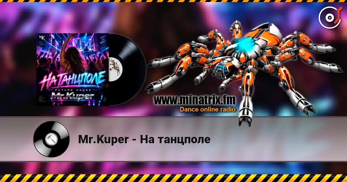 Mr.Kuper - На танцполе слухати онлайн у високій якості | Minatrix.FM