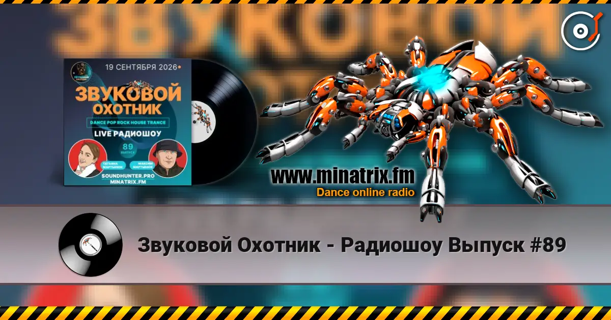Звуковой Охотник - Радиошоу Выпуск #89 listen online in high quality | Minatrix.FM