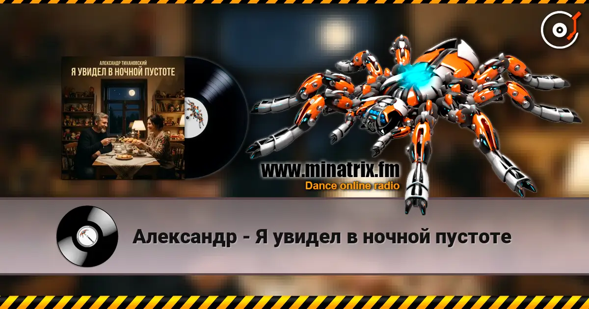 Александр - Я увидел в ночной пустоте слухати онлайн у високій якості | Minatrix.FM