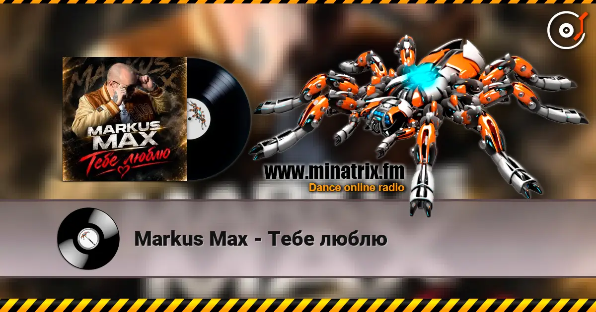 Markus Max - Тебе люблю listen online in high quality | Minatrix.FM