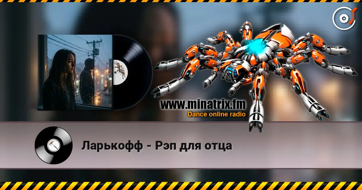 Ларькофф - Рэп для отца listen online in high quality | Minatrix.FM