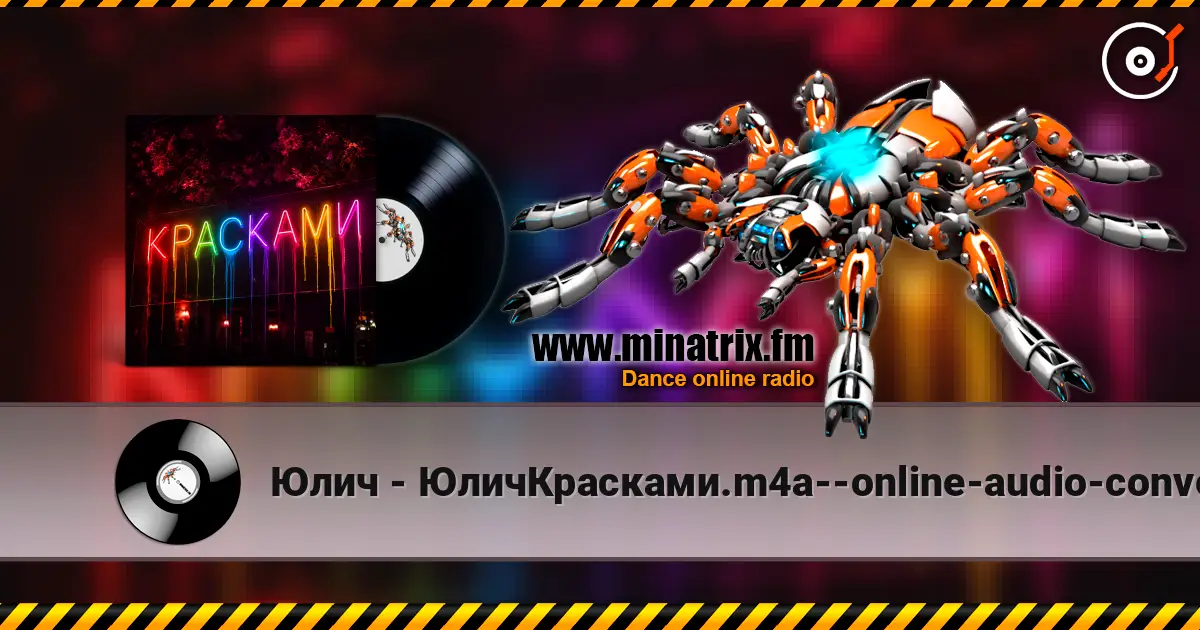 Юлич - ЮличКрасками.m4a--online-audio-convert.com listen online in high quality | Minatrix.FM