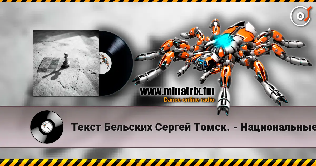 Текст Бельских Сергей Томск. - Национальные шахматы. listen online in high quality | Minatrix.FM