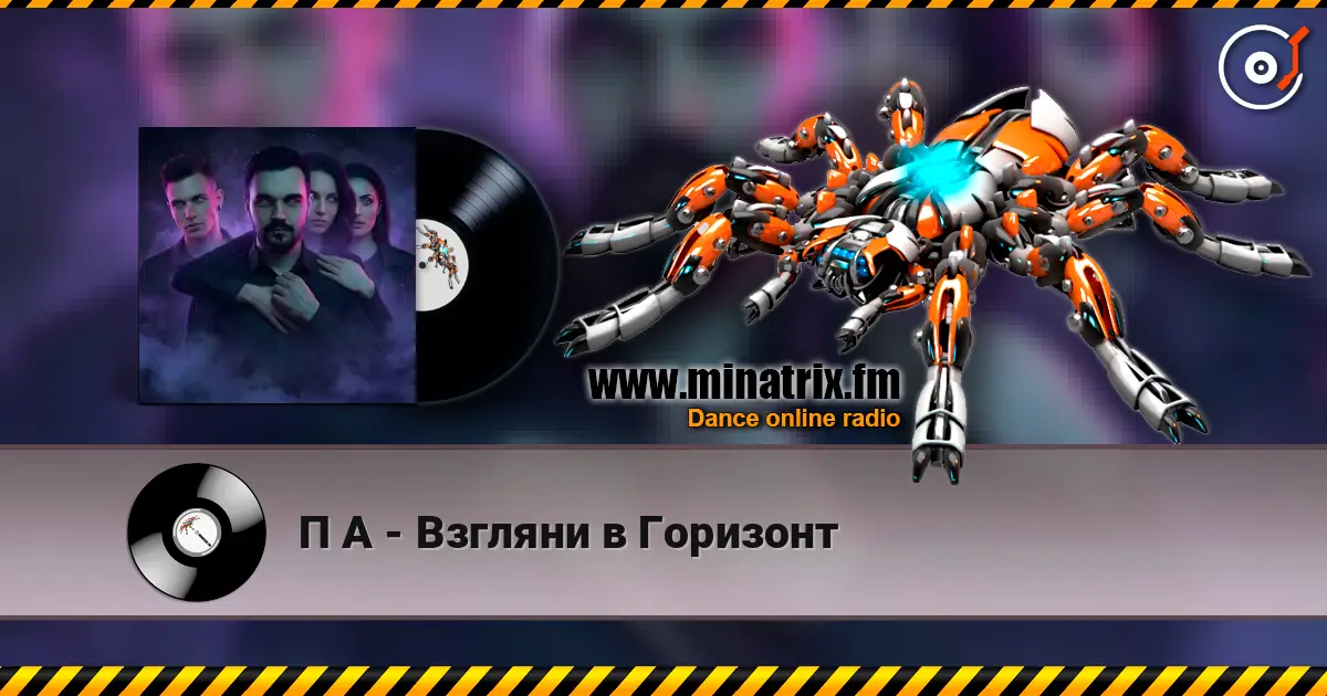 П А - Взгляни в Горизонт listen online in high quality | Minatrix.FM