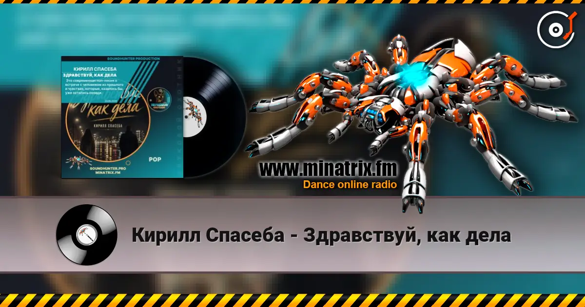 Кирилл Спасеба - Здравствуй, как дела listen online in high quality | Minatrix.FM