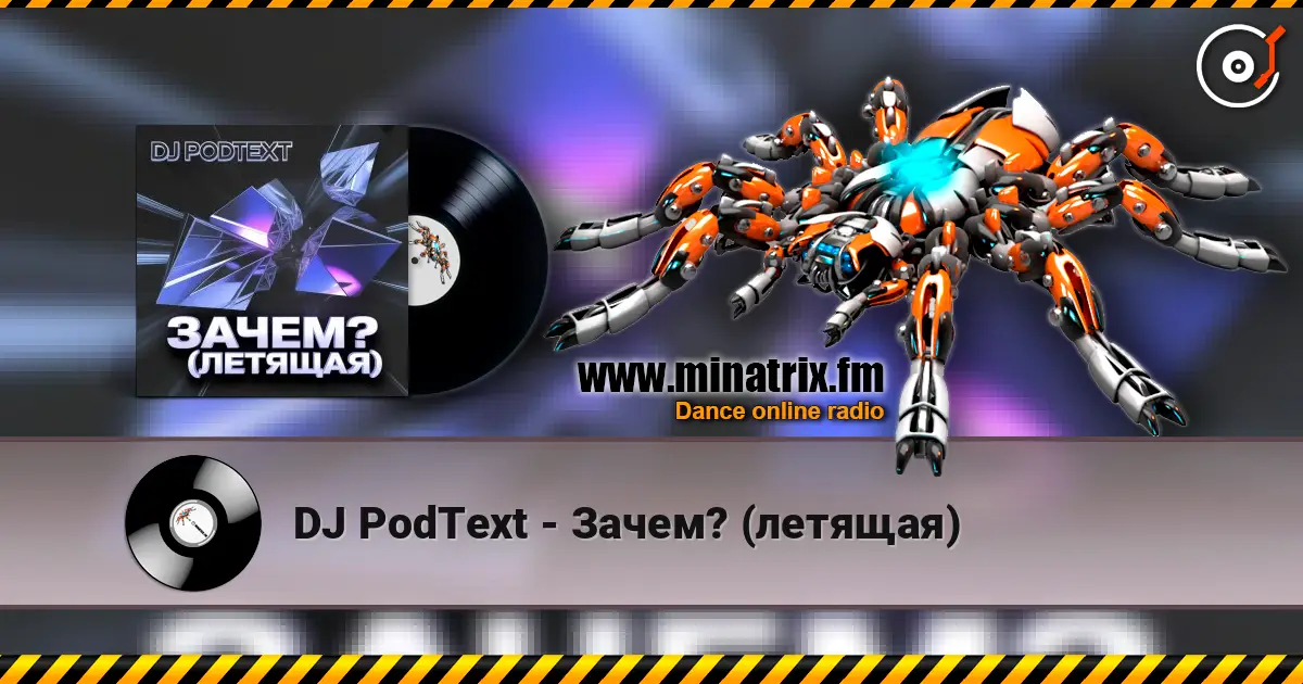 DJ PodText - Зачем? (летящая) listen online in high quality | Minatrix.FM