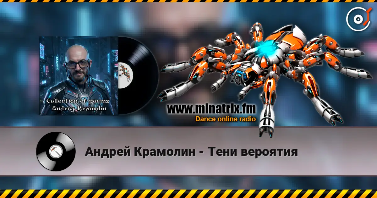 Андрей Крамолин - Тени вероятия listen online in high quality | Minatrix.FM