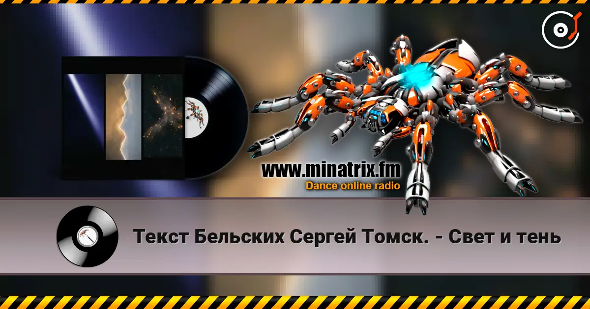 Текст Бельских Сергей Томск. - Свет и тень listen online in high quality | Minatrix.FM