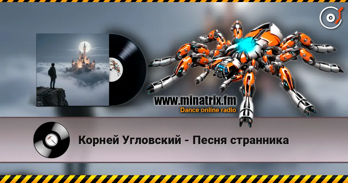Корней Угловский - Песня странника listen online in high quality | Minatrix.FM