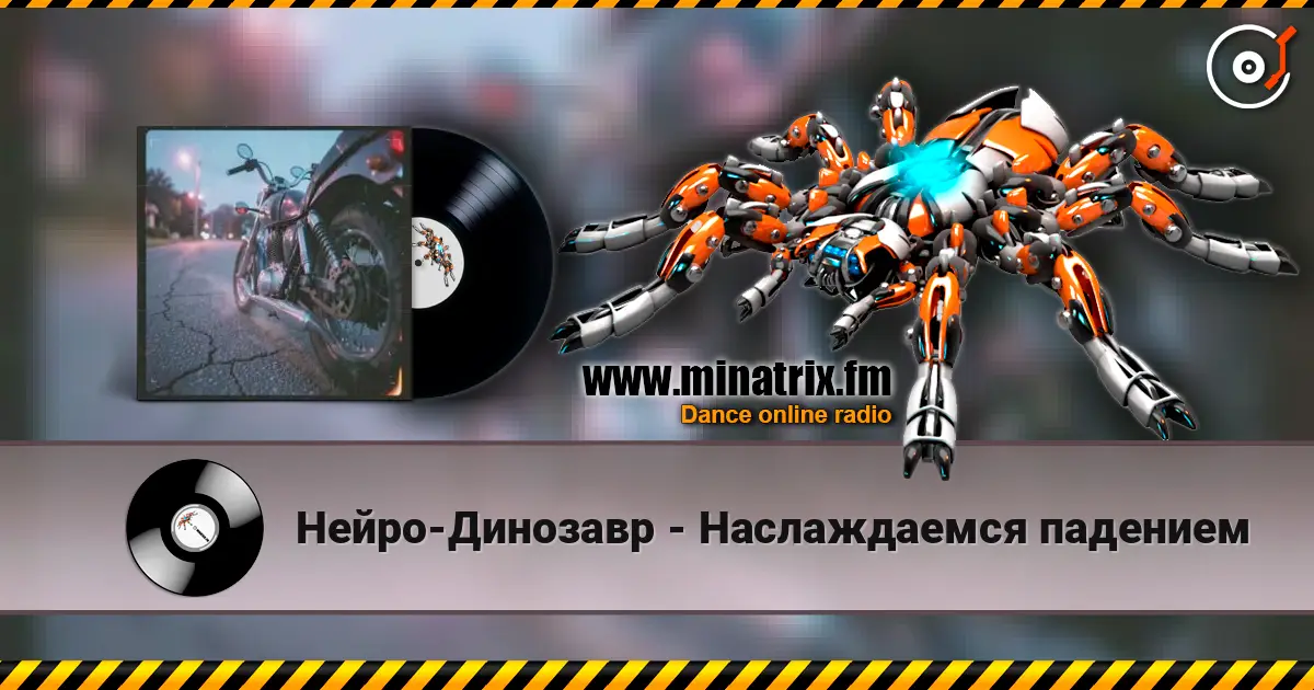 Нейро-Динозавр - Наслаждаемся падением слухати онлайн у високій якості | Minatrix.FM