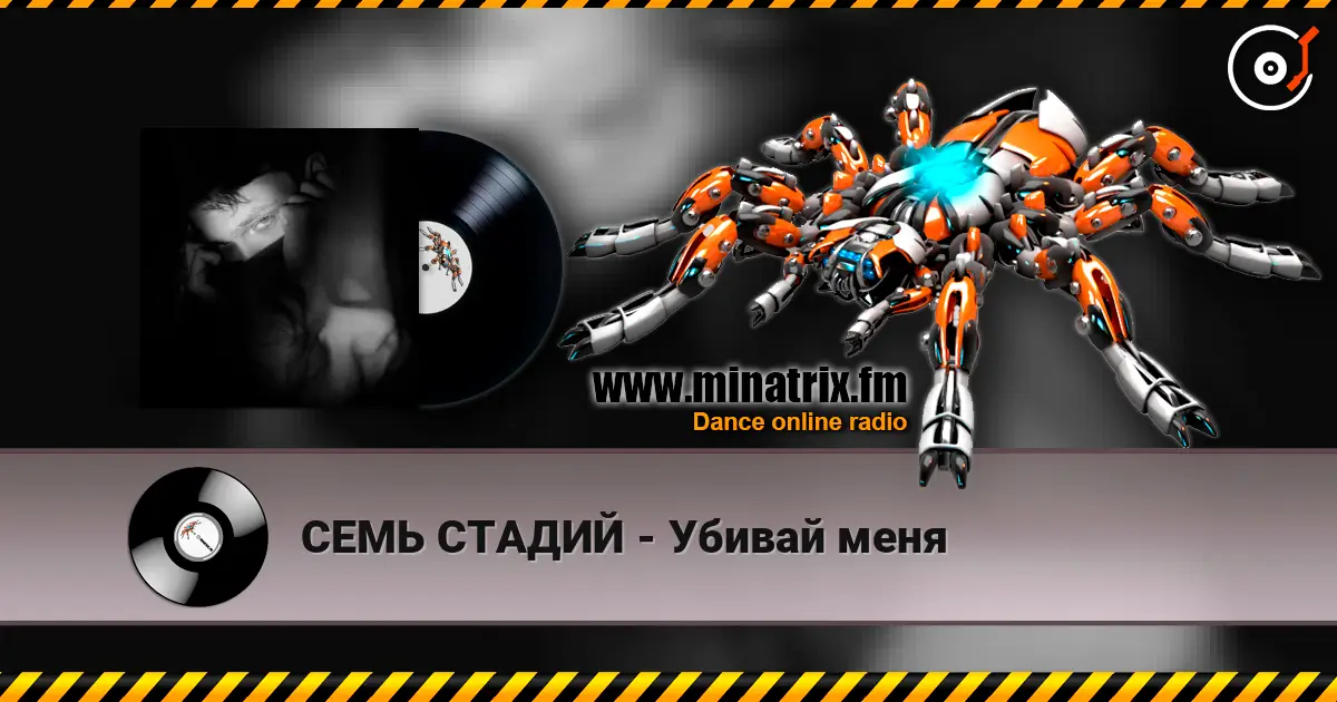 СЕМЬ СТАДИЙ - Убивай меня listen online in high quality | Minatrix.FM
