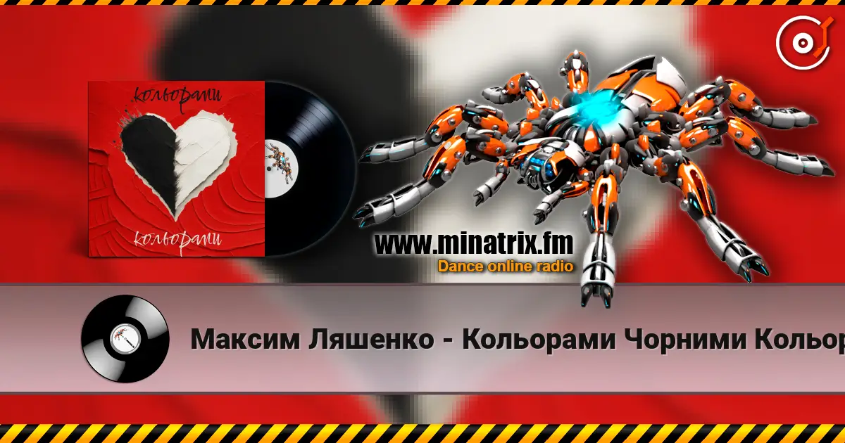 Максим Ляшенко - Кольорами Чорними Кольорами Білими слухати онлайн у високій якості | Minatrix.FM