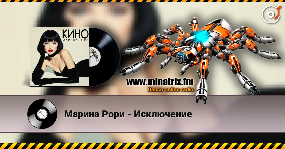 Марина Рори - Исключение listen online in high quality | Minatrix.FM