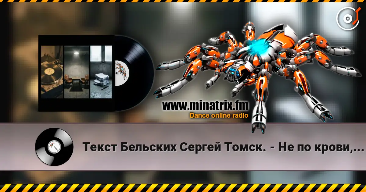 Текст Бельских Сергей Томск. - Не по крови, но по духу Друг и Брат. слухати онлайн у високій якості | Minatrix.FM