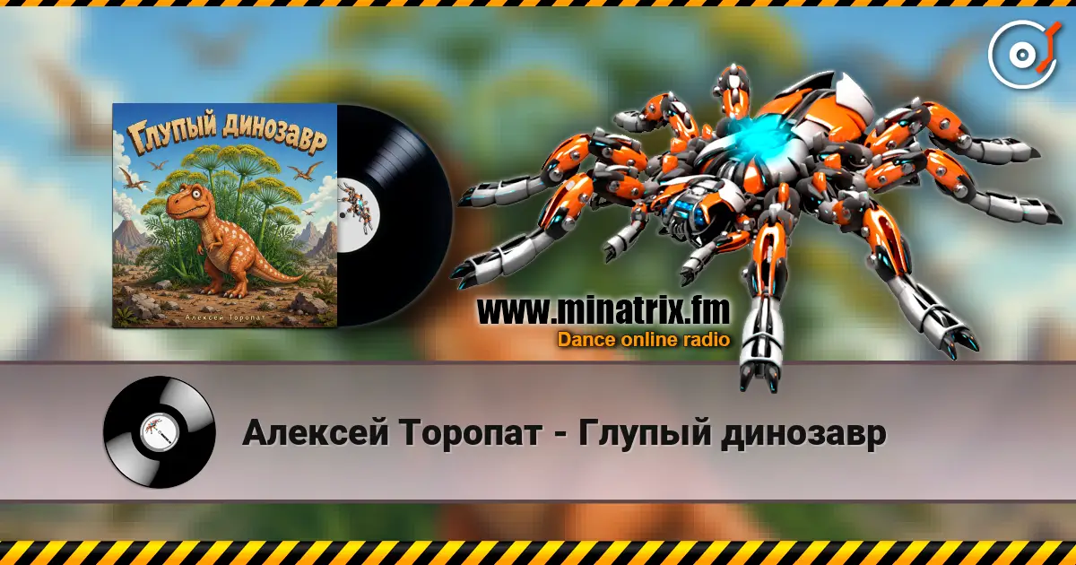 Алексей Торопат - Глупый динозавр слухати онлайн у високій якості | Minatrix.FM