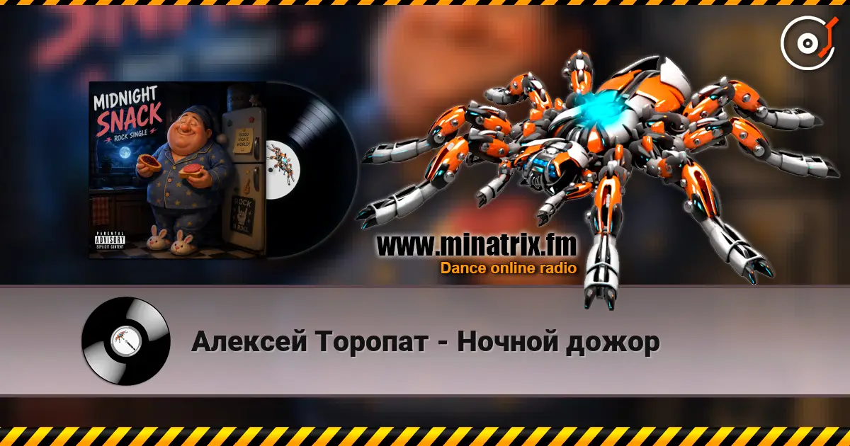 Алексей Торопат - Ночной дожор слухати онлайн у високій якості | Minatrix.FM