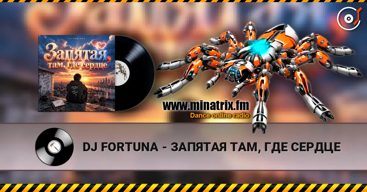DJ FORTUNA - ЗАПЯТАЯ ТАМ, ГДЕ СЕРДЦЕ слухати онлайн у високій якості | Minatrix.FM