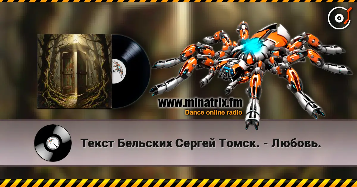 Текст Бельских Сергей Томск. - Любовь. слухати онлайн у високій якості | Minatrix.FM
