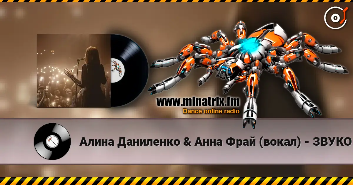 Алина Даниленко & Анна Фрай (вокал) - ЗВУКОВОЕ ПИСЬМО от Анны Фрай для жителей MINATRIX слухати онлайн у високій якості | Minatrix.FM